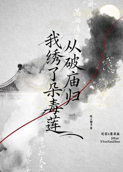 从破庙归，我绣了朵毒莲