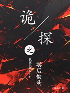 《诡探之我在民政局门口卖后悔药》
