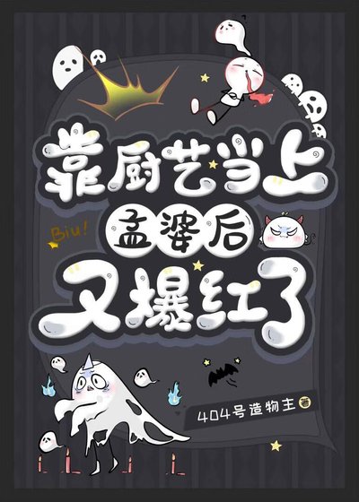 靠厨艺当上孟婆后又爆红了
