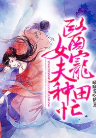 《医女宠夫种田忙》