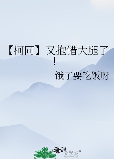 《【柯同】又抱错大腿了!》