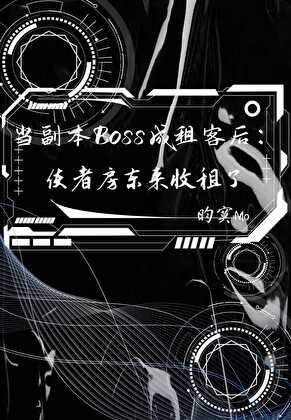 《当副本Boss成租客后:使者房东来收租了》