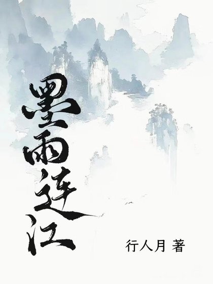 墨雨连江