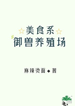 《美食系御兽养殖场》