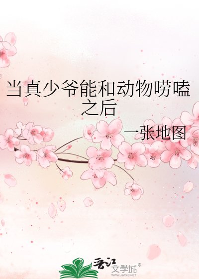 《当真少爷能和动物唠嗑之后》