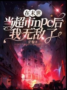 《在末世当超市npc后我无敌了》