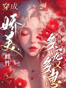 《穿成娇美雌性,兽世多宠又多崽》
