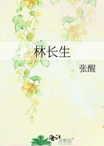 《林长生》