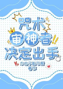 《咒术审神者决定出手》