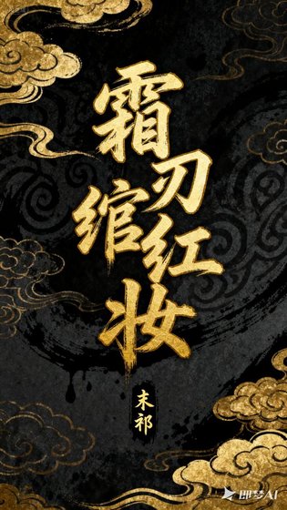 霜刃绾红妆
