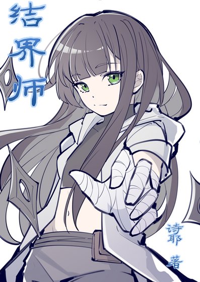《结界师怎么不能算忍者》