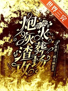 《炮灰渣攻拒绝火葬场》