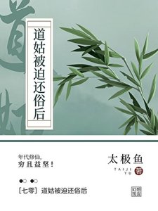 《七零我下山修仙了》