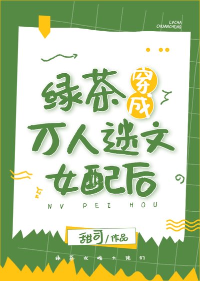 《绿茶穿成万人迷文女配后》