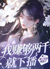 《我赚够两千就下播,榜一大哥却急了》
