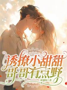 《诱撩小甜甜,哥哥有点野》