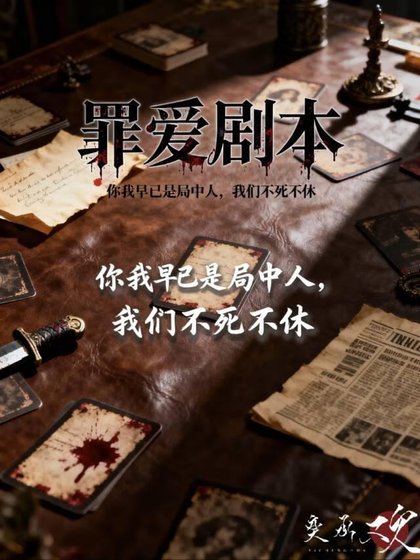 《罪爱剧本》