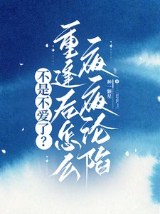 《不是不爱了?重逢后怎么夜夜沦陷》