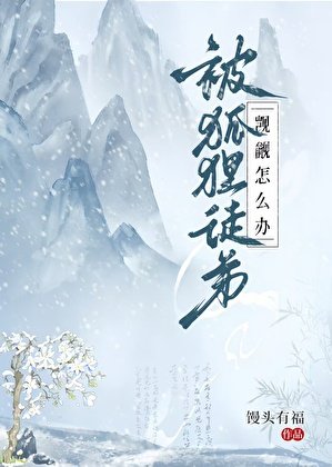 《被狐狸徒弟觊觎怎么办》