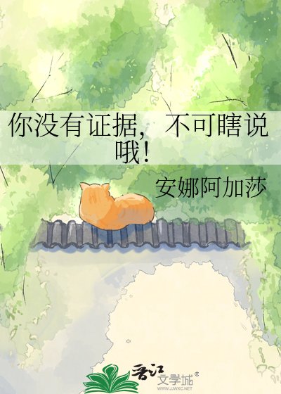 《你没有证据,不可瞎说哦!》