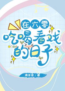 《在六零吃喝看戏的日子》