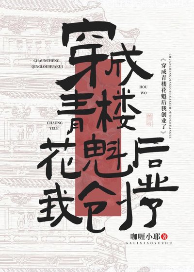 《穿越之青楼花魁创业了》