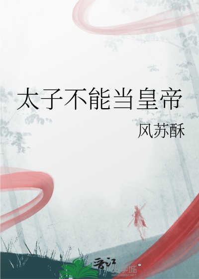 《太子不能当皇帝》
