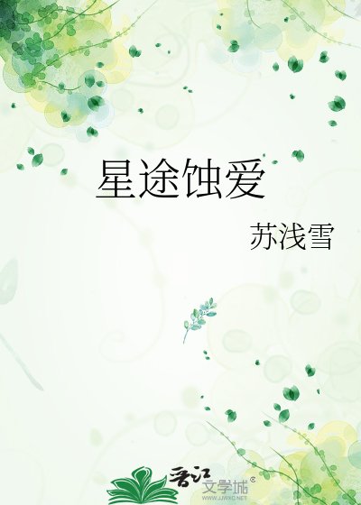 《星途蚀爱》