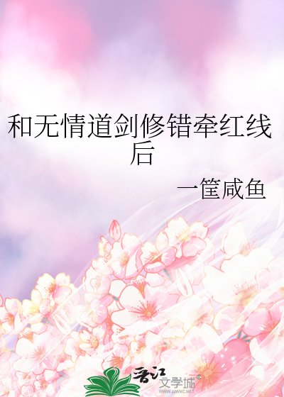 《和无情道剑修错牵红线后》