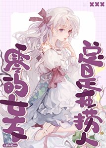 《零的女友总是在捞人》