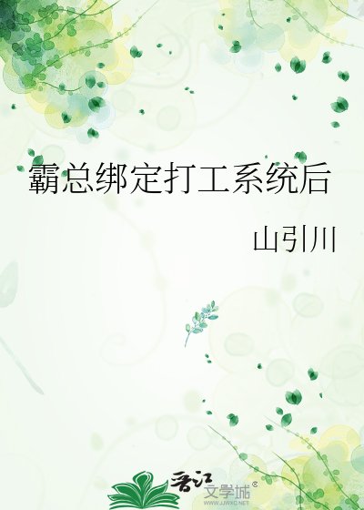 《霸总绑定打工系统后》