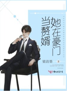 《她在豪门当赘婿》
