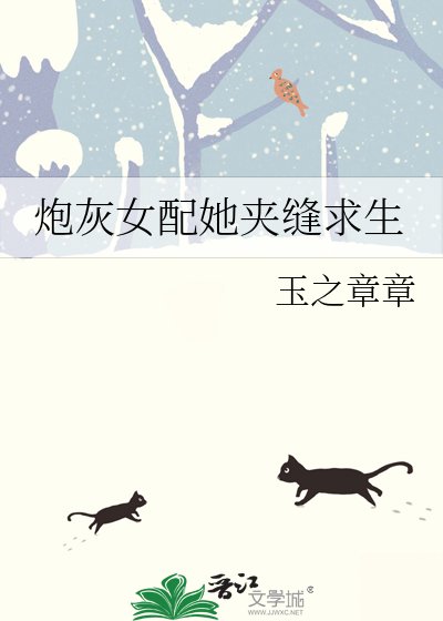 《炮灰女配她夹缝求生》