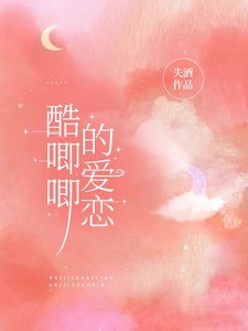 《酷唧唧的爱恋》