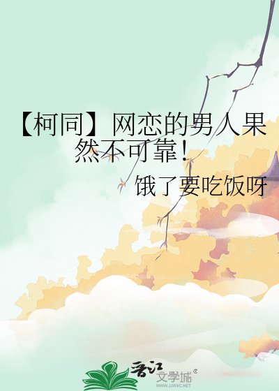 《【柯同】网恋的男人果然不可靠!》