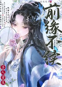 《前缘不续(重生)》