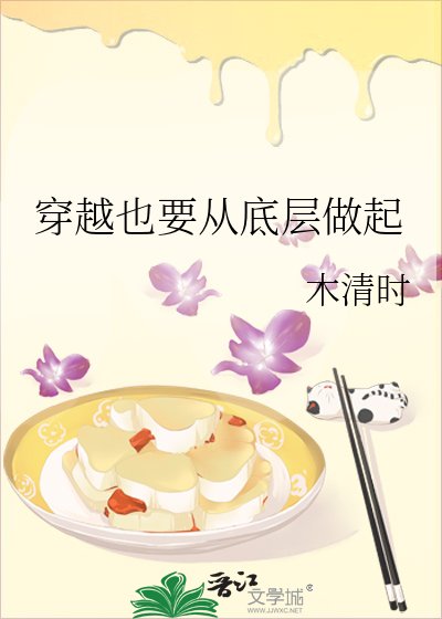 《穿越也要从底层做起》