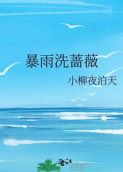 《暴雨洗蔷薇》