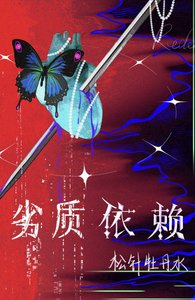 《劣质依赖》
