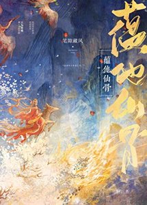 《蕴他仙骨》