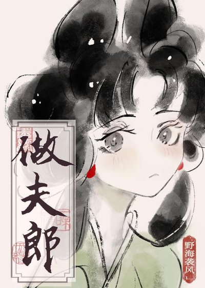 《捡个傻子做夫郎》