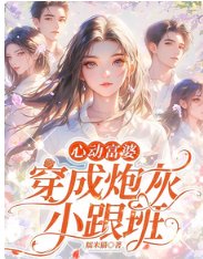 《心动富婆:穿成炮灰小跟班》