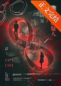 《都爱上嫌疑人了这案还能破吗》