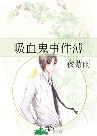 吸血鬼事件薄