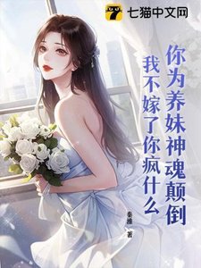 《你为养妹神魂颠倒,我不嫁了你疯什么》