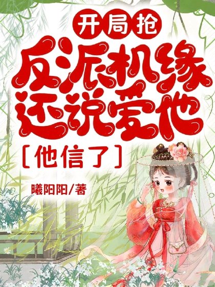《开局抢反派机缘还说爱他,他信了》