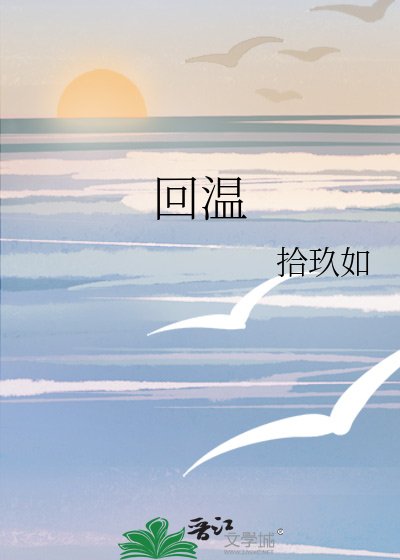 《回温》