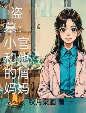 盗墓：小哥和他的屑妈妈