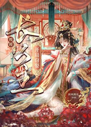 开局窃娶长公主后