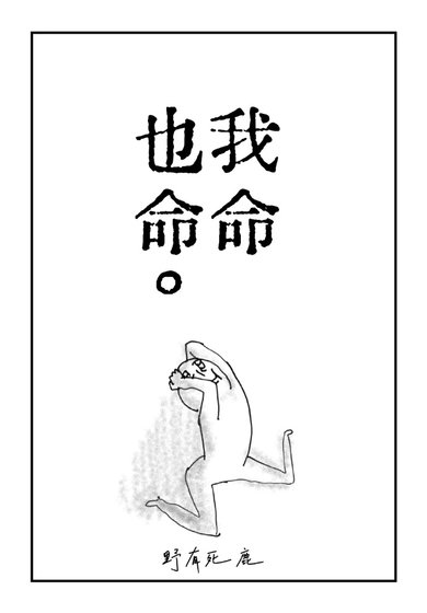 《我命也命。》